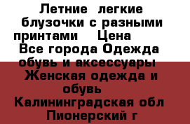 Летние, легкие блузочки с разными принтами  › Цена ­ 300 - Все города Одежда, обувь и аксессуары » Женская одежда и обувь   . Калининградская обл.,Пионерский г.